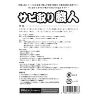 允・セサミ 技職人魂シリーズ サビ取り職人 100mL 1個