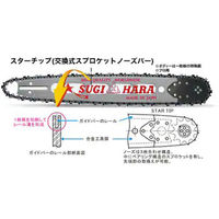 スギハラ貿易 チェンソー用ガイドバー 先端交換式スプロケットノーズハードバー軽量 ST2U-0J44P 1枚（直送品）
