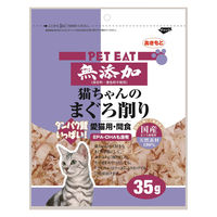 ペットイート 無添加 猫ちゃんのまぐろ削り 国産 35g 1セット（1袋×3）秋元水産 猫用 おやつ
