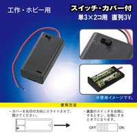 オーム電機 UM3X2電池ケーススイッチカバー付 06-4947 1個