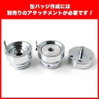 日本紐釦貿易 プロ仕様 缶バッジ作成マシーン アタッチメント交換可能タイプ MA-BM 1組