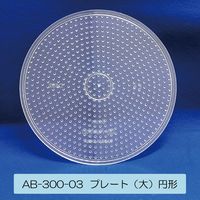 創アンド遊 創&遊アイロンビーズプレート(大)円形 AB-300-03 1個