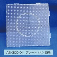 創アンド遊 創&遊アイロンビーズプレート(大)四角形 AB-300-01 1個