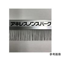 アキレス 除電ブラシ ノンスパーク JS-20-1500 1本 64-8570-39（直送品）