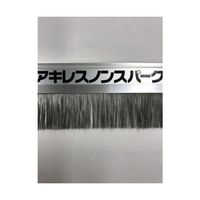 アキレス 除電ブラシ ノンスパーク S-20-1800 1本 64-8668-24（直送品）