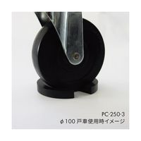 ジョー・プリンス竹下 車輪ストッパーゴム S PC-250-3 1個 65-1836-78（直送品）