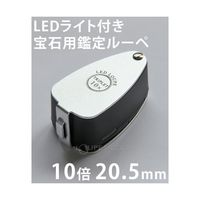 池田レンズ工業 LEDライト付き 宝石用ルーペ 10倍 20.5mm トリプレットレンズ仕様 7016L 1個 65-3745-82（直送品）