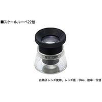 池田レンズ工業 スケールルーペ 22倍 20mm SL-22 1個 65-8739-68（直送品）