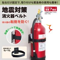 【消火器 転倒防止】 キングジム 地震対策消火器ベルト SH610 1個