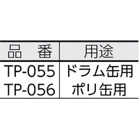MIYAKE 耐酸ドラムポンプ （ポリサイフォン・給油ポンプ）ドラム缶用 TP-055 1本（わけあり品）