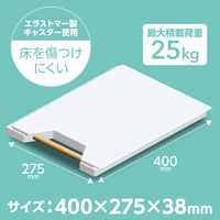 山善(YAMAZEN)　連結できる平台車 超薄型 ハンドル付き スレスレキャリー ホワイト　YSS-38(WH)　1台