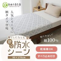【kerata/ケラッタ】 防水シーツ 部分 90×170cm 柄 2枚 ベニワレン・モロッカン