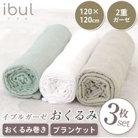 【kerata/ケラッタ】 イブル おくるみ ガーゼ グリーン1枚＆ベージュ1枚＆ホワイト1枚