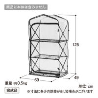 タカショー 折りたたみ ダブルジップ温室 3段 カバー GRH-F02C 1枚