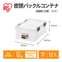 【バックルコンテナ】アイリスオーヤマ コンテナ コンテナボックス 密閉バックルコンテナ 容量12.1L MBR-13R クリア 1箱（10個入）