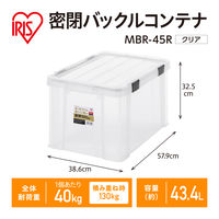 【バックルコンテナ】アイリスオーヤマ コンテナ コンテナボックス 密閉バックルコンテナ 容量43.4L MBR-45R クリア 1箱（3個入）