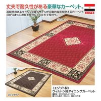 イケヒコ・コーポレーション エジプト製 ウィルトン織ダイニングカーペット 240×330cm ブラウン a1589220 1枚（直送品）