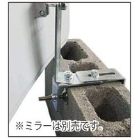 信栄物産 ガレージミラーオプション ステンレスはさみ込み金具 SK-14S-1 1台（直送品）