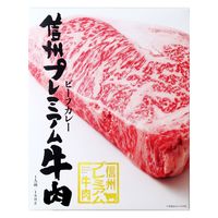 信州プレミアム牛肉ビーフカレー 180g 1セット（1個×2）信州セキュアフーズ レトルト 北野エース