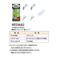 東洋工芸 石こうボード壁専用 ハイパーフック かけまくり メタルフック ミニ HHT21M-BS2 1パック（2ケ入）