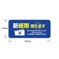 KMA 新紙幣［可］ステッカー 青 1セット（20枚入）（直送品）