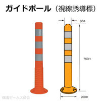 アラオ ガイドポール コンクリート用アンカー3本付 AR-1330-C ソフト視線誘導標 1本（直送品）