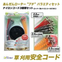【園芸用品】シンセイ 草刈り用プチバラエティセット（安全ローター・安全コード3種×各10本） 4582572512250 1セット