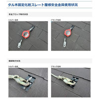 山喜産業 マジカナテック 屋根安全金具　タル木固定化粧スレート屋根安全金具 セーフティガシット ブラック　1セット(8個入)（直送品）