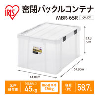 【バックルコンテナ】アイリスオーヤマ コンテナ コンテナボックス 密閉バックルコンテナ 容量58.7L MBR-65R クリア 1個