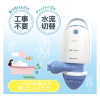マリン商事 お風呂で簡単 ジェットバス EL-30175 1台（直送品）