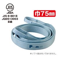 パーマンコーポレーション ポリベルトスリング JIS III級 巾75mm 2m 1本 6452702000 1個（直送品）
