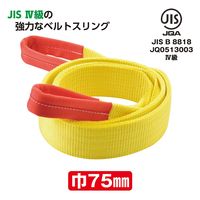 パーマンコーポレーション ポリベルトスリング JIS 4級 巾75mm 2m 1本 6454702000 1個（直送品）