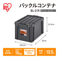 【バックルコンテナ】アイリスオーヤマ コンテナ 金属バックル コンテナボックス 容量19.5L BL-21R チャコールグレー 1個