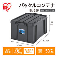 【バックルコンテナ】アイリスオーヤマ コンテナ プラスチック製バックル コンテナボックス 容量58.7L BL-65P チャコールグレー 1個