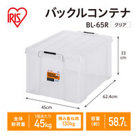 【バックルコンテナ】アイリスオーヤマ コンテナ 金属バックル コンテナボックス 容量58.7L BL-65R クリア 1個