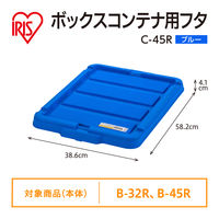 【コンテナボックス フタのみ】アイリスオーヤマ コンテナ ボックスコンテナ 専用 ふた 単品 蓋のみ C-45R ブルー 1枚