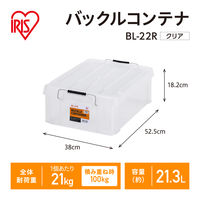 【バックルコンテナ】アイリスオーヤマ コンテナ 金属バックル コンテナボックス 容量21.3L BL-22R クリア 1個