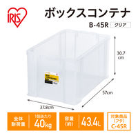 【コンテナボックス】アイリスオーヤマ コンテナ ボックスコンテナ 本体のみ (ふた別売り) 容量43.4L B-45R クリア 1個