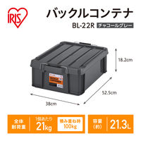【バックルコンテナ】アイリスオーヤマ コンテナ 金属バックル コンテナボックス 容量21.3L BL-22R チャコールグレー 1個
