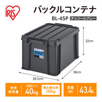 【バックルコンテナ】アイリスオーヤマ コンテナ プラスチック製バックル コンテナボックス 容量43.4L BL-45P チャコールグレー 1個