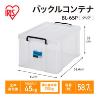 【バックルコンテナ】アイリスオーヤマ コンテナ プラスチック製バックル コンテナボックス 容量58.7L BL-65P クリア 1個