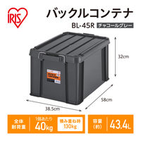 【バックルコンテナ】アイリスオーヤマ コンテナ 金属バックル コンテナボックス 容量43.4L BL-45R チャコールグレー 1個