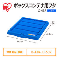 【コンテナボックス フタのみ】アイリスオーヤマ コンテナ ボックスコンテナ 専用 ふた 単品 蓋のみ C-43R ブルー 1枚