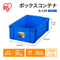 【コンテナボックス】アイリスオーヤマ コンテナ ボックスコンテナ 本体のみ (ふた別売り) 容量39.9L B-43R ブルー 1個