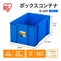 【コンテナボックス】アイリスオーヤマ コンテナ ボックスコンテナ 本体のみ (ふた別売り) 容量58.7L B-65R ブルー 1個