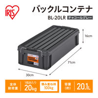 【バックルコンテナ】アイリスオーヤマ コンテナ 金属バックル コンテナボックス 容量20.1L BL-20LR チャコールグレー 1個