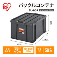 【バックルコンテナ】アイリスオーヤマ コンテナ 金属バックル コンテナボックス 容量58.7L BL-65R チャコールグレー 1個
