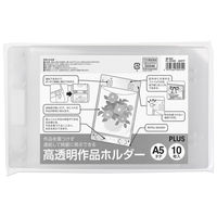 プラス 高透明作品ホルダーA5タテ FL-151HO 1セット(10枚×3パック)（直送品）