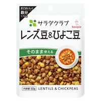 サラダクラブ レンズ豆＆ひよこ豆 50g 1セット（1袋×2）キユーピー パウチ