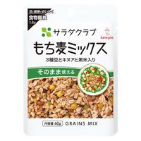 サラダクラブ もち麦ミックス 3種豆とキヌアと黒米入り 40g 1セット（1袋×3）キユーピー パウチ
